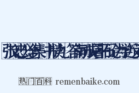 张文忠公全集·书牍九·答南司成屠平石论为学近义词是什么意思的图片